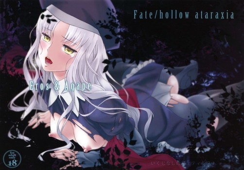 Fate/hollow ataraxia カレン・オルテンシア 同人誌 「Eros&Agape」 無料ダウンロード