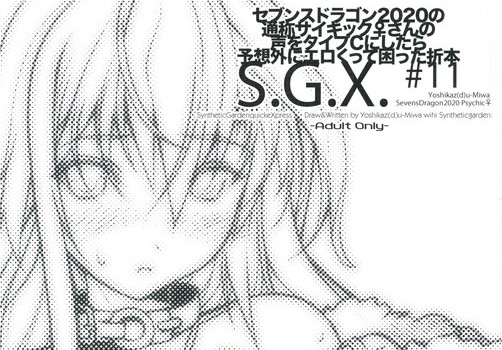 セブンスドラゴン 同人誌 「S.G.X. #11」 無料ダウンロード